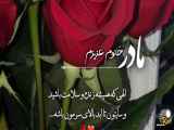 مادر عزیز من