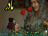 آهنگ زیبا تبریک روز مادر