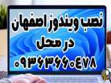 نصب ویندوز 10 در اصفهان - تماس: 09363660478