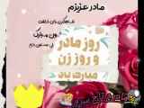 دانلود آهنگ شاد تبریک روز مادر || کلیپ جدید و ویدیو موزیک روز مادر