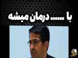 درمان عفونت از بدن