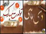 تبریک تولد دی ماه با کلیپ استوری