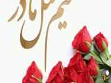 مثل یک مادر، تبریک روز زن