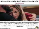 موشن 417 از سریال گلهای خونی، با زیرنویس فارسی