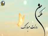 تبریک من روزت مبارک عاشقانه  ملکه