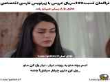 سریال ترکی عروس قسمت ۱۰۹ با زیرنویس فارسی فراگیریده