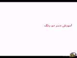 راهنمای آماده‌سازی دسر دو رنگ