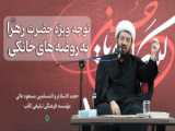 به همراه زهرا پا به پا با حق