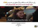 پایان همه چیز- قسمت 46 از سریال عشق بی حد و مرز