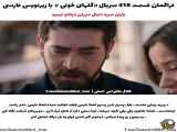 قسمت ۴۱۸ سریال گل های خونی با زیرنویس فارسی همراه