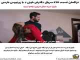 تغییر در قسمت 418 از سریال گلهای خونی