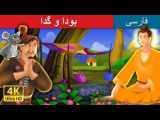 داستان های کودکانه در زبان فارسی