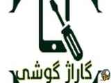 تغییر گوشی (خدمات تعمیرات)