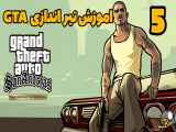 فرصت تجربه مجدد محبوب‌ترین مرحله بازی GTA: San Andreas (ریمستر)