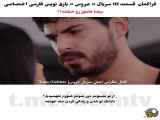 سریال ترکی عروس قسمت ۱۱۱ با زیرنویس فارسی منتشر شد.
