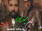 تغییر مفهوم آهنگ جدید  حمید هیراد و میثم اکبری  به عنوان  بغض پنهان 