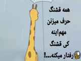 چه کسی رفتار زیبا دارد؟