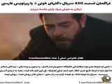 تغییر مفهوم قسمت 420 (فصل سوم) سریال گل های خونی با زیرنویس فارسی فراگمان