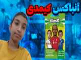 آنباکس کیمدی 2: بسته یا چمس