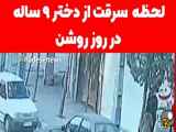 حادثه سرقت از یک دختر 9 ساله در زمان روزروشن