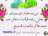 پخش زنده خواندن دعای ندبه