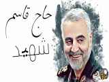 ویدیو شهادت سردار حاج قاسم سلیمانی!
