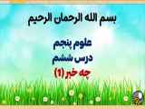 درس ششم در تدریس علوم پنجم