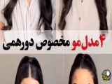 آموزش چهار مدل مو زیبا برای دورهمی