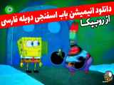 باب اسفنجی - انیمیشن باب اسفنجی