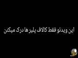 این ویدئو فقط برای بازیکنان کالاف مناسب است