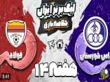 خلاصه بازی استقلال خوزستان در برابر فولاد - هفته چهاردهم لیگ برتر