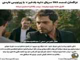 تپه بادخیز: قسمت ۱۶۵ با زیرنویس فارسی