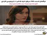 سریال ترکی تپه بادخیز قسمت ۱۶۵ با زیرنویس فارسی چسبیده فراگمان
