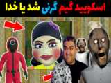 الفو در گرنی | یک بازی ترسناک برای اندروید با نام Granny