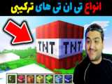 انفجار 10 هزار تی ان تی قدرتمند در بازی ماینکرفت Minecraft