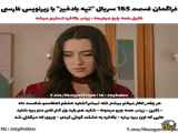 قسمت 165 سریال ترکی تپه بادخیز با زیرنویس فارسی در دسترس
