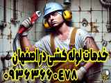 شرکت امینم ارائه دهنده خدمات لوله کشی در اصفهان 09363660478