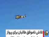 تلاش ناکام طالبان برای پرواز با هلیکوپتر