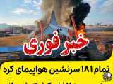 خبرفوری|حادثه سقوط هواپیمای مسافربری کره جنوبی