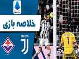 خلاصه بازی بین یوونتوس و فیورنتینا (گزارش اختصاصی)