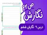 روخوانی درس نهم زیارت فارسی دوم ابتدایی