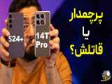 خرید پرچم دار یا مقایسه گوشی گلکسی اس ۲۴ پلاس با شیائومی ۱۴ تی پرو