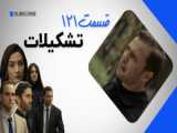قسمت 126 سریال تشکیلات؛ حمله کاری...