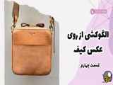 آموزش دوخت کیف دوشی با چرم