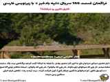 سریال ترکی تپه بادخیز قسمت 166 با زیرنویس فارسی در دسترس