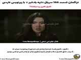 قسمت 166 سریال ترکی تپه بادخیز با زیرنویس فارسی منتشر شد