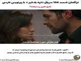 سریال ترکی تپه بادخیز قسمت 166 با زیرنویس فارسی ارائه شده است.