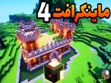 تجربه بازی ماینکرافت