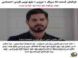 فصل ۱۱۳ از سریال ترکی عروس به همراه زیرنویس فارسی_Faragman