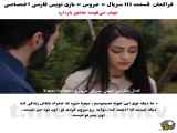 تحلیل قسمت 113 سریال ترکی عروس
